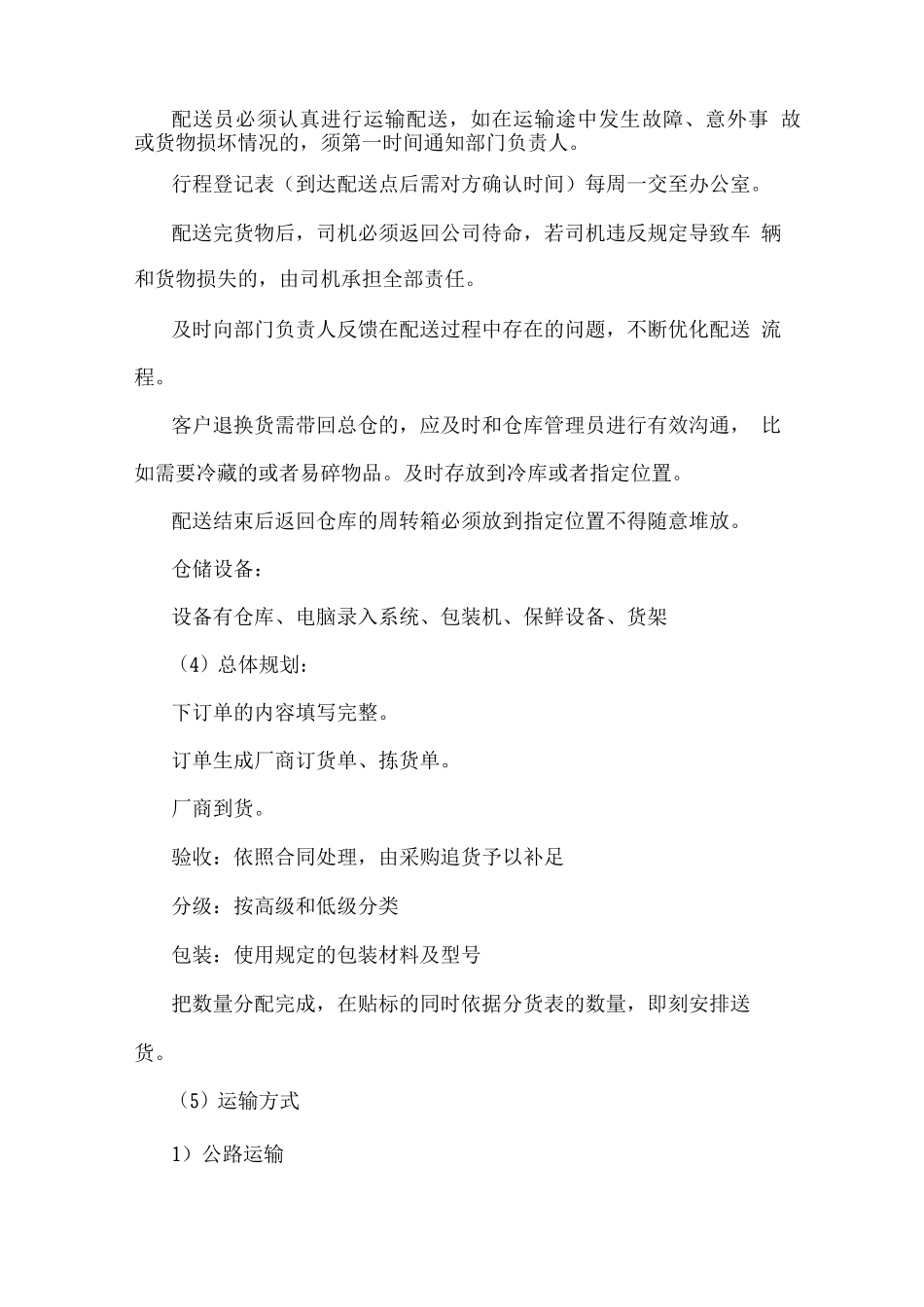 副食品配送服务保障方案_第3页