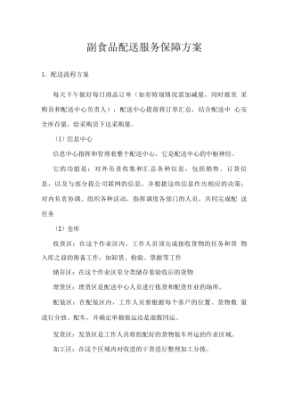 副食品配送服务保障方案