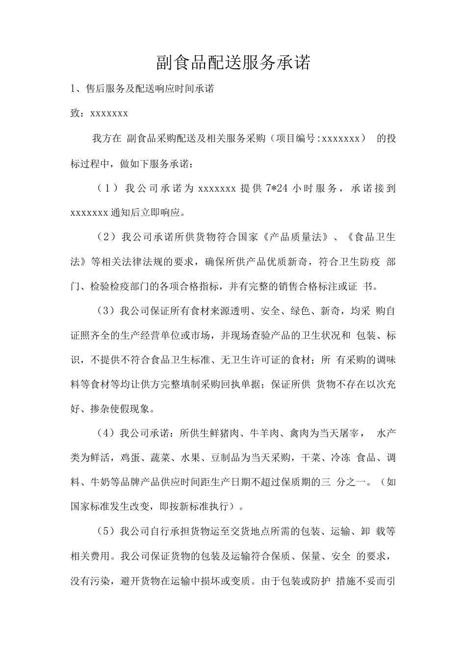 副食品配送服务承诺_第1页