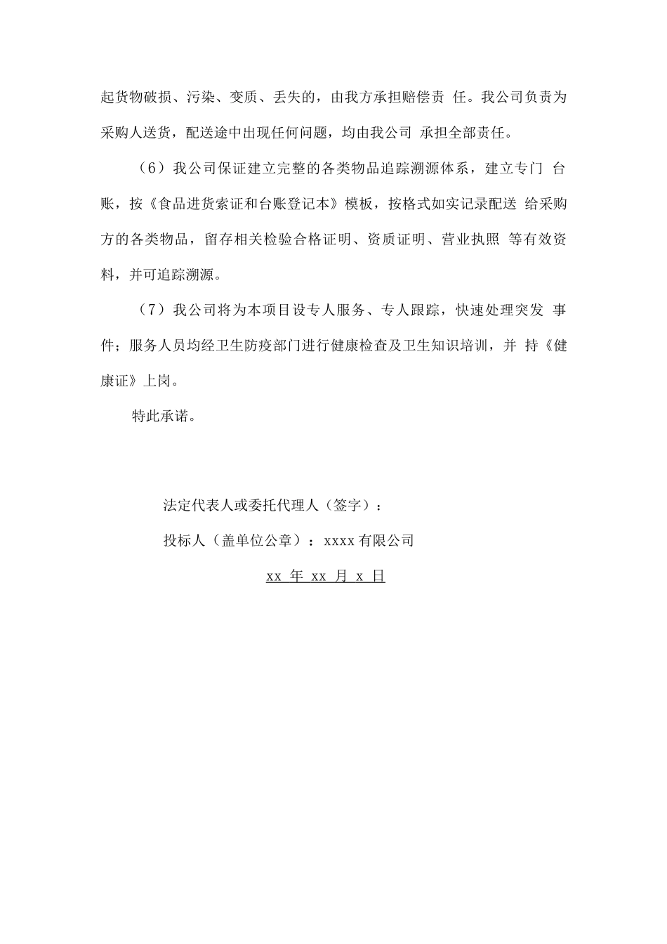 副食品配送服务承诺_第2页