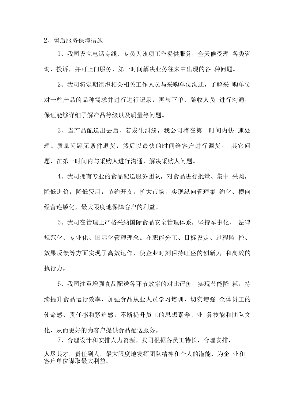 副食品配送服务承诺_第3页