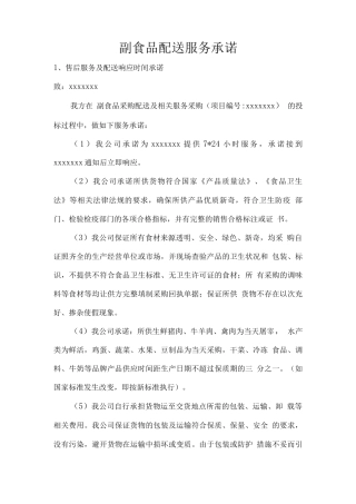 副食品配送服务承诺