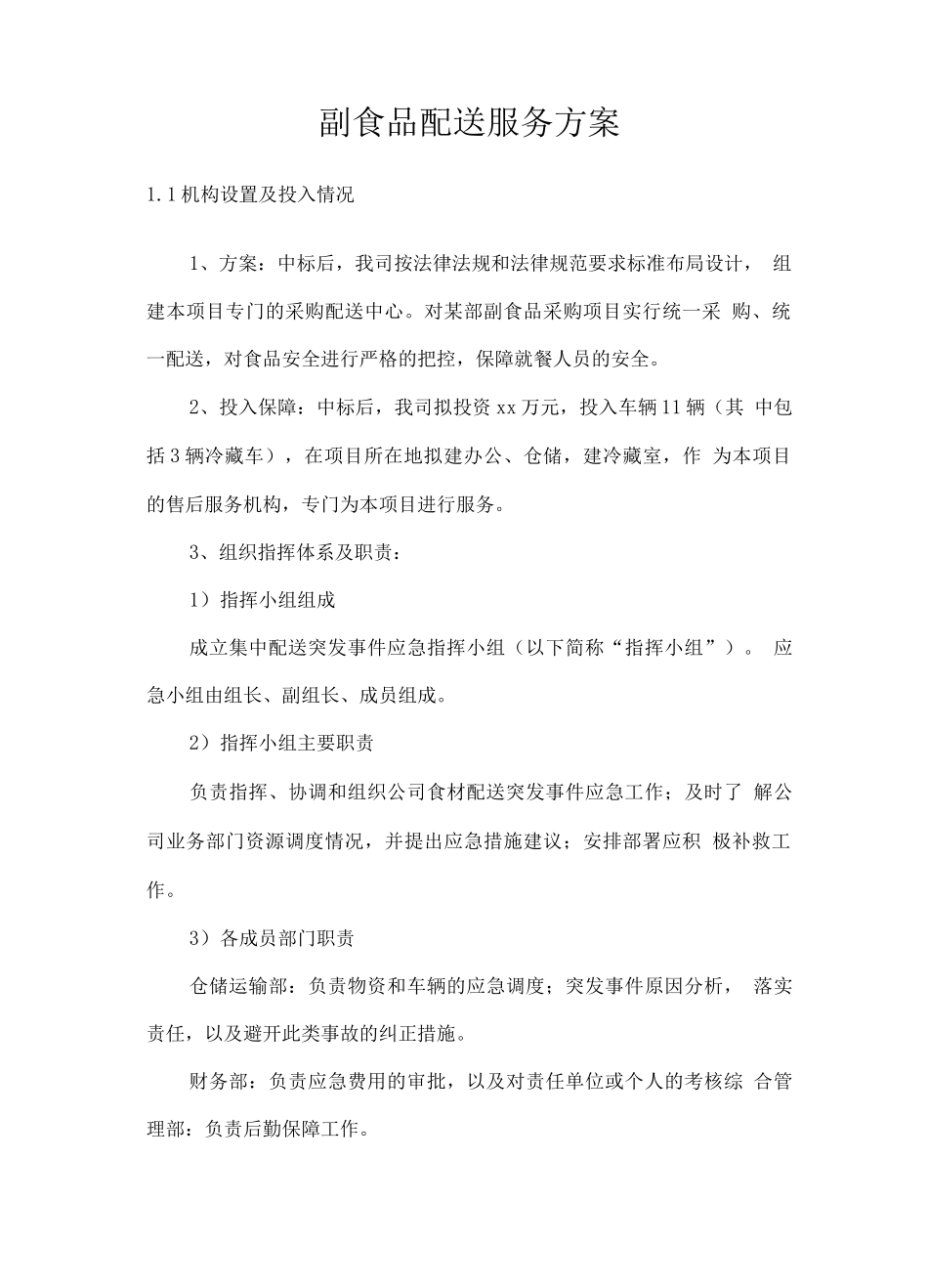 副食品配送服务方案_第1页