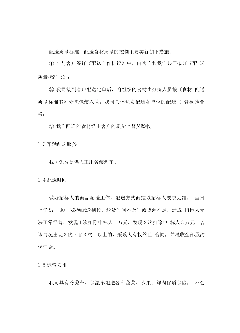 副食品配送服务方案_第3页