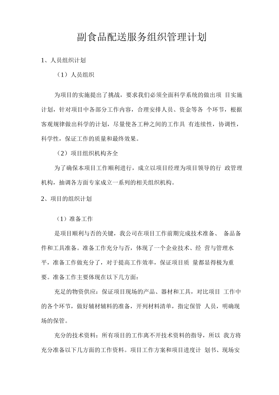 副食品配送服务组织管理计划_第1页