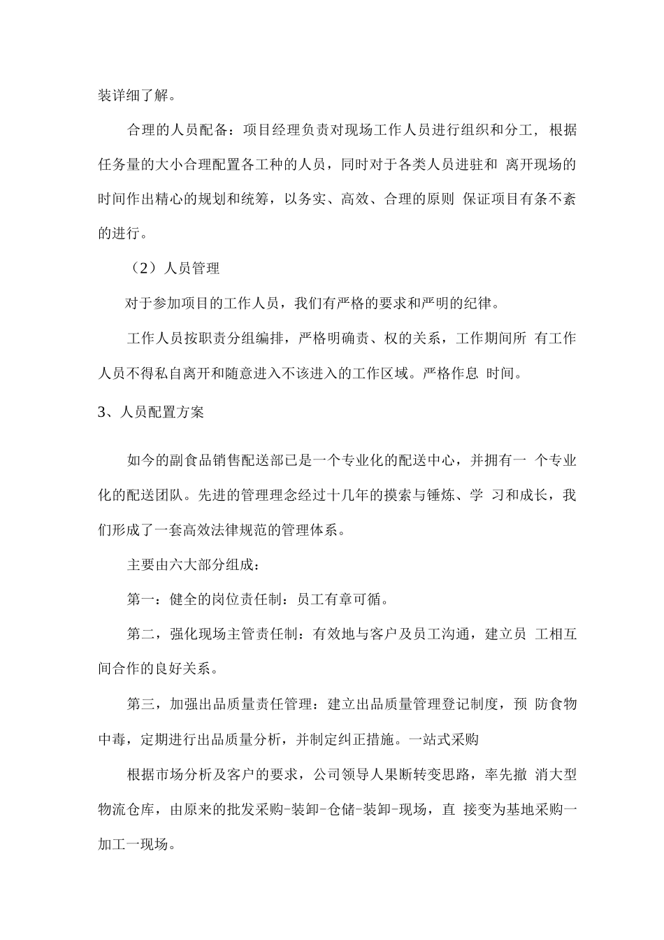 副食品配送服务组织管理计划_第2页
