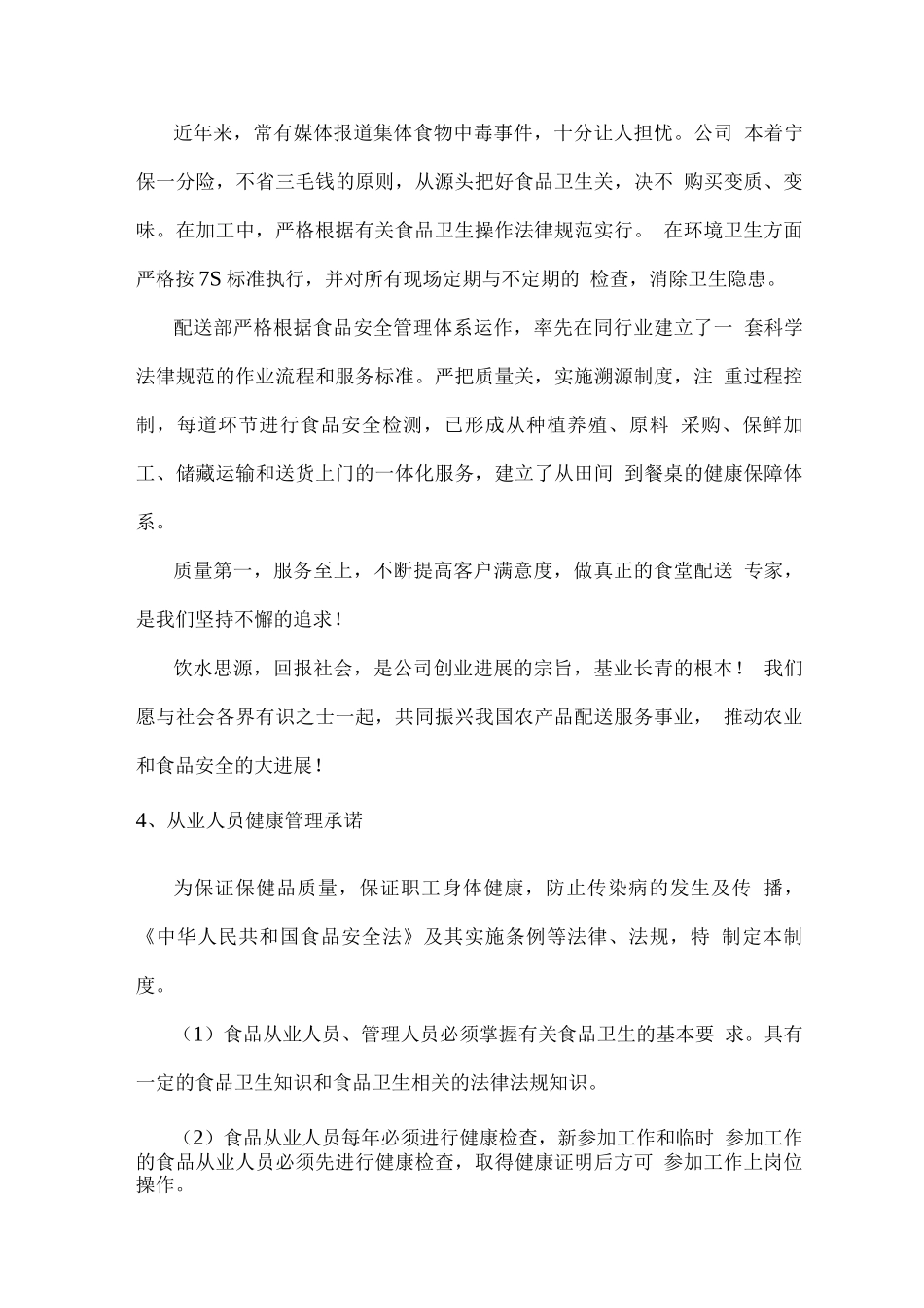 副食品配送服务组织管理计划_第3页