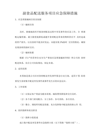 副食品配送服务项目应急保障措施