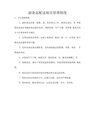 副食品配送相关管理制度
