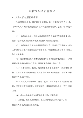 副食品配送质量承诺