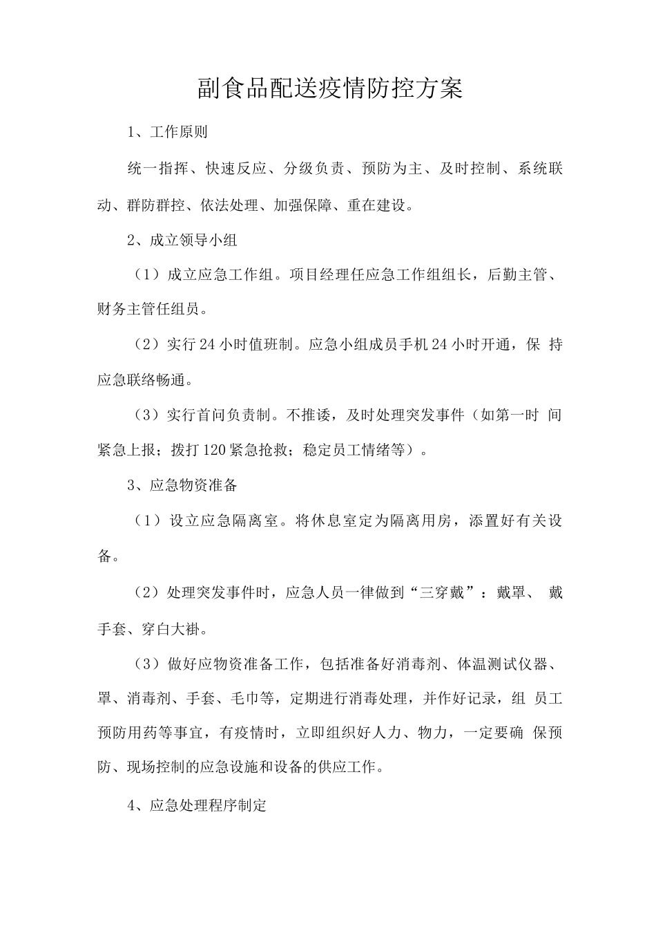 副食品配送疫情防控方案_第1页