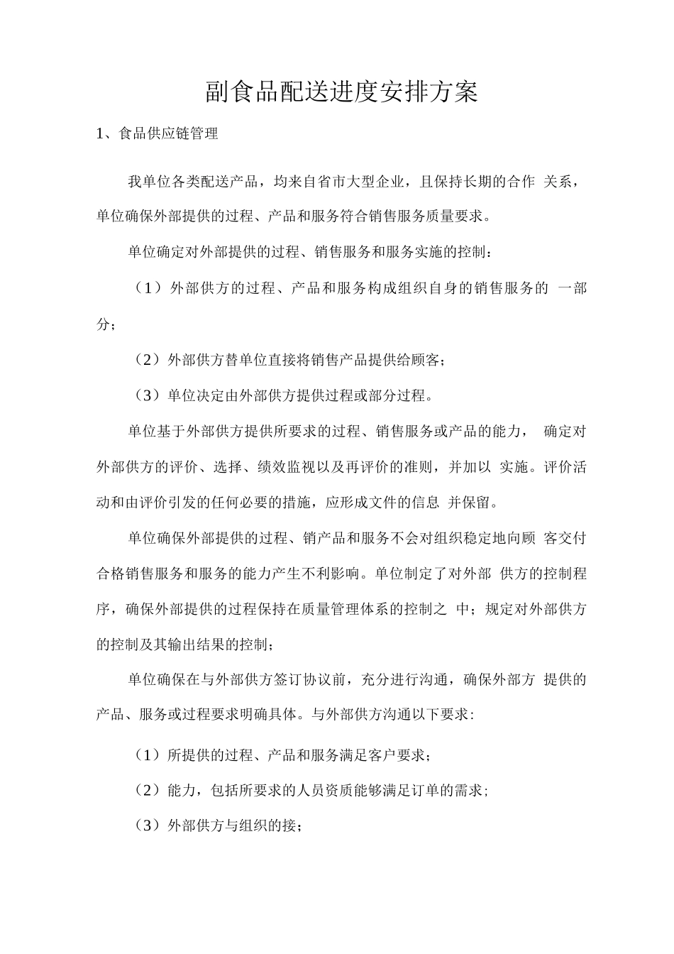 副食品配送进度安排方案_第1页