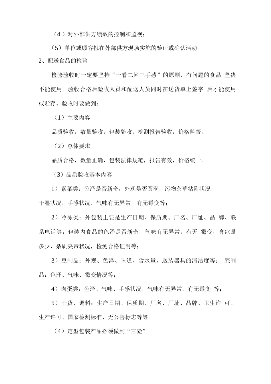 副食品配送进度安排方案_第2页