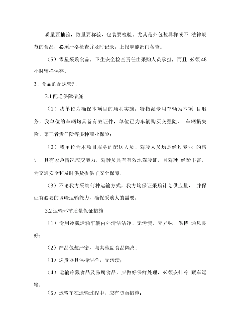 副食品配送进度安排方案_第3页