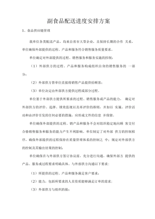 副食品配送进度安排方案