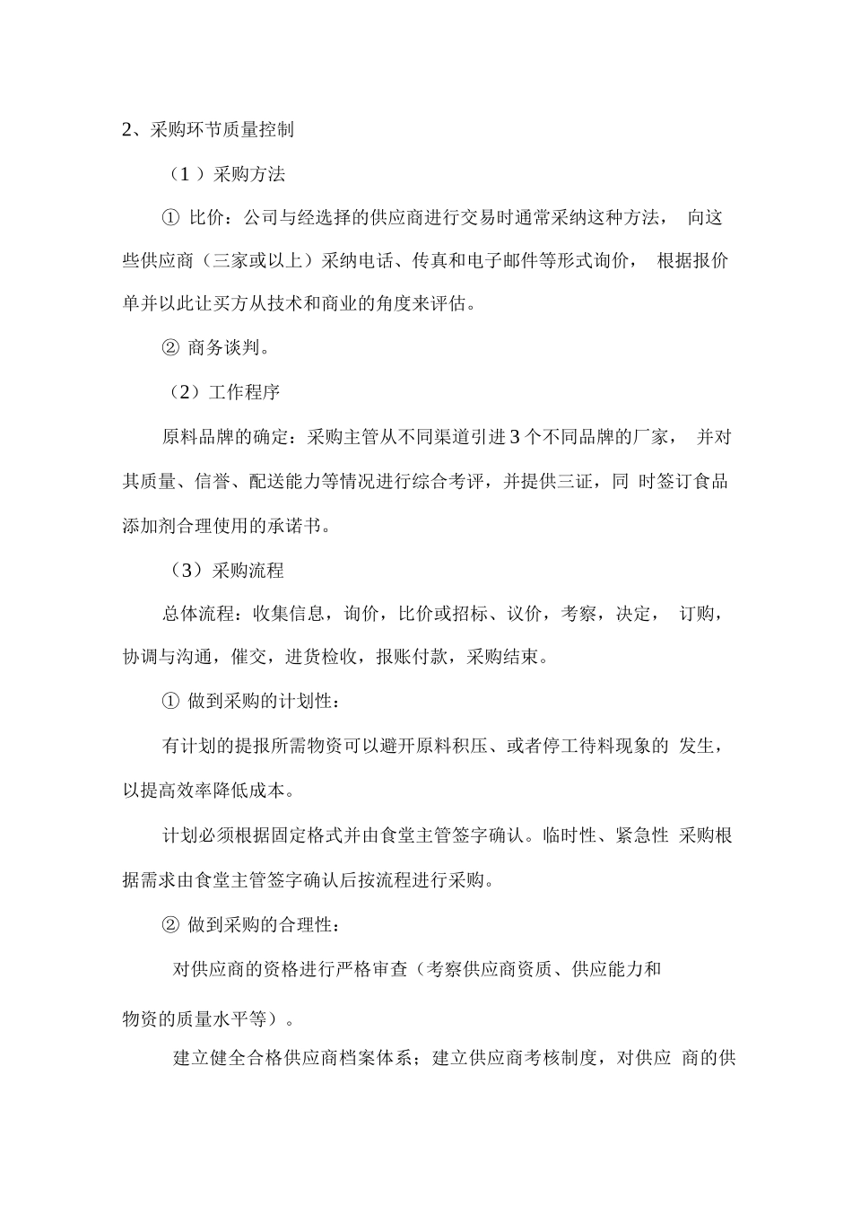 副食品配送质量保证措施方案_第2页