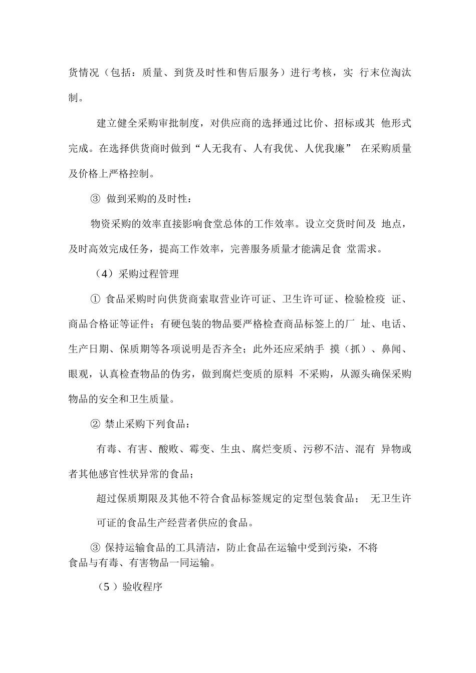 副食品配送质量保证措施方案_第3页