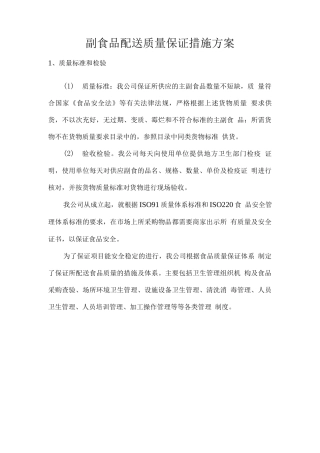 副食品配送质量保证措施方案