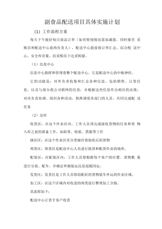 副食品配送项目具体实施计划