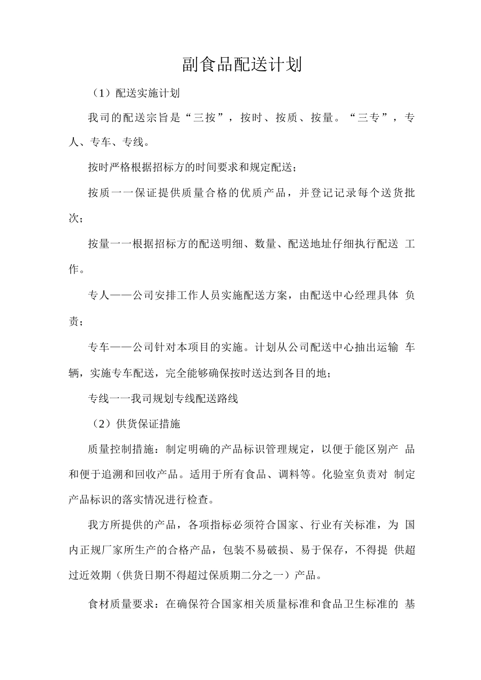副食品配送计划_第1页