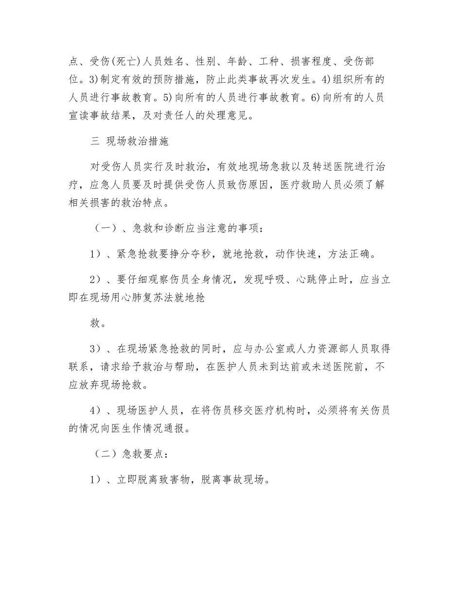 割伤、夹击、剪切等机械伤害应急准备与响应预案_第3页
