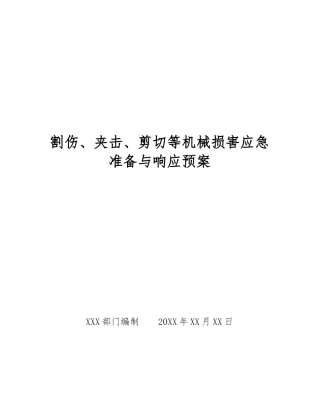 割伤、夹击、剪切等机械伤害应急准备与响应预案