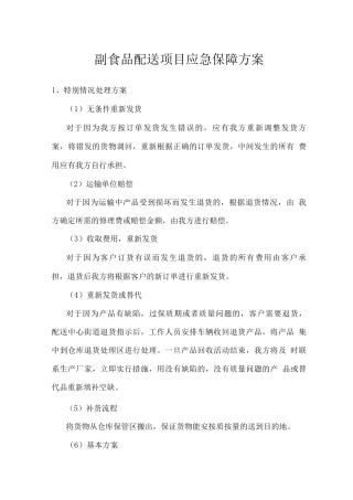 副食品配送项目应急保障方案