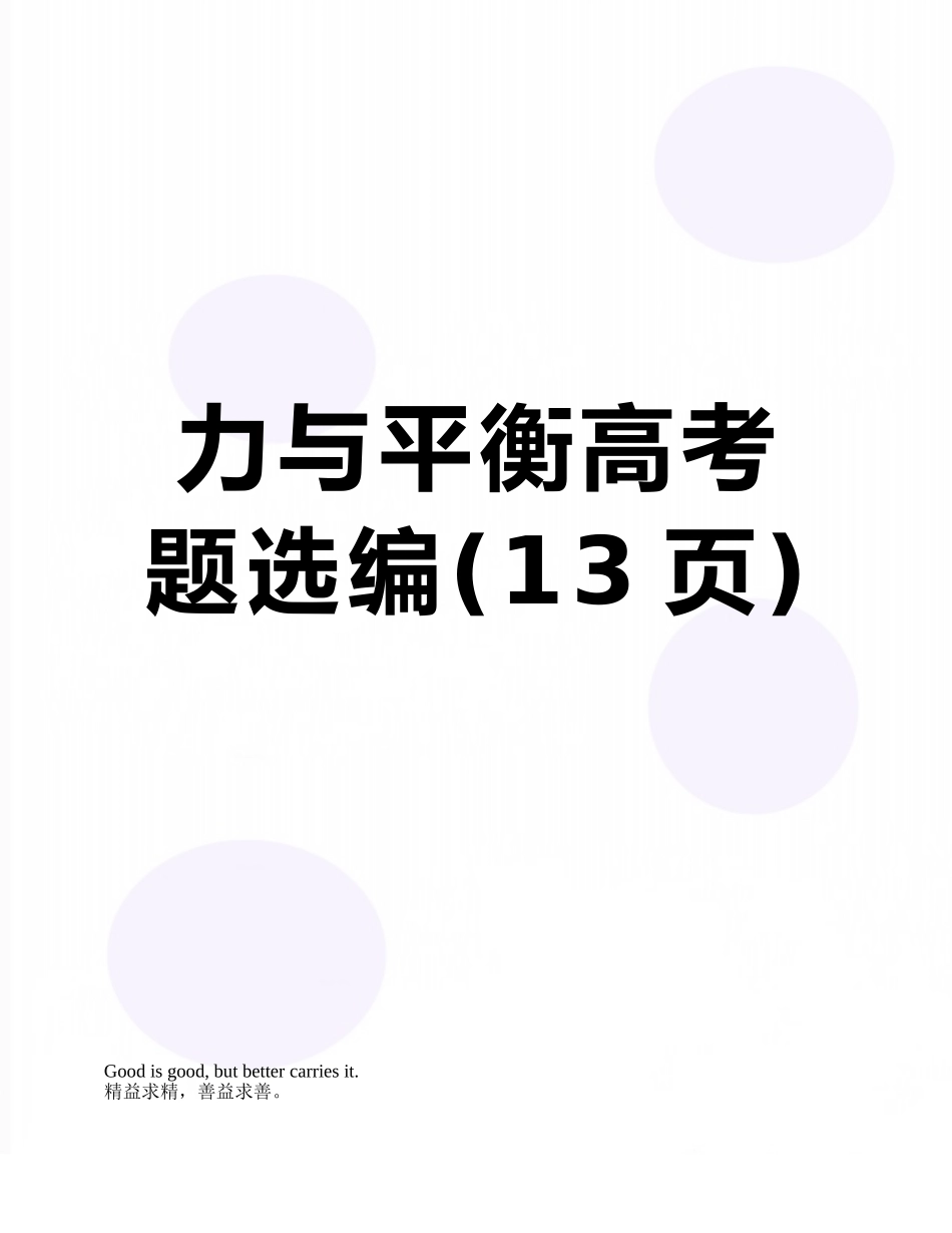 力与平衡高考题选编_第1页