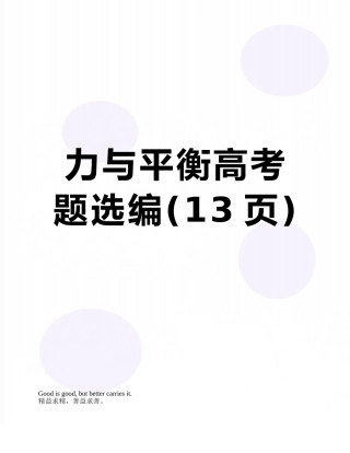 力与平衡高考题选编