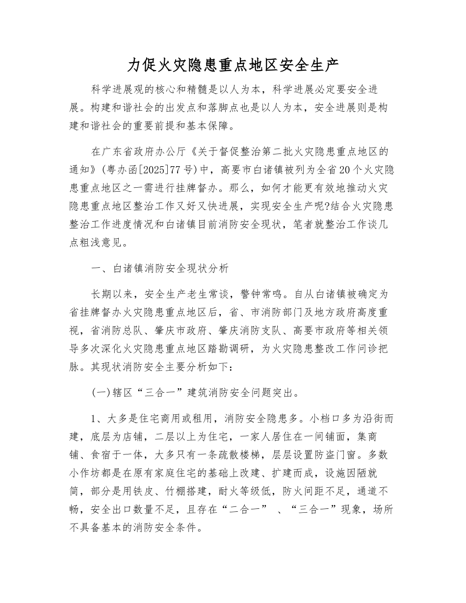 力促火灾隐患重点地区安全生产_第1页