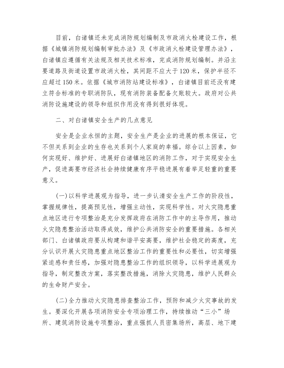 力促火灾隐患重点地区安全生产_第3页