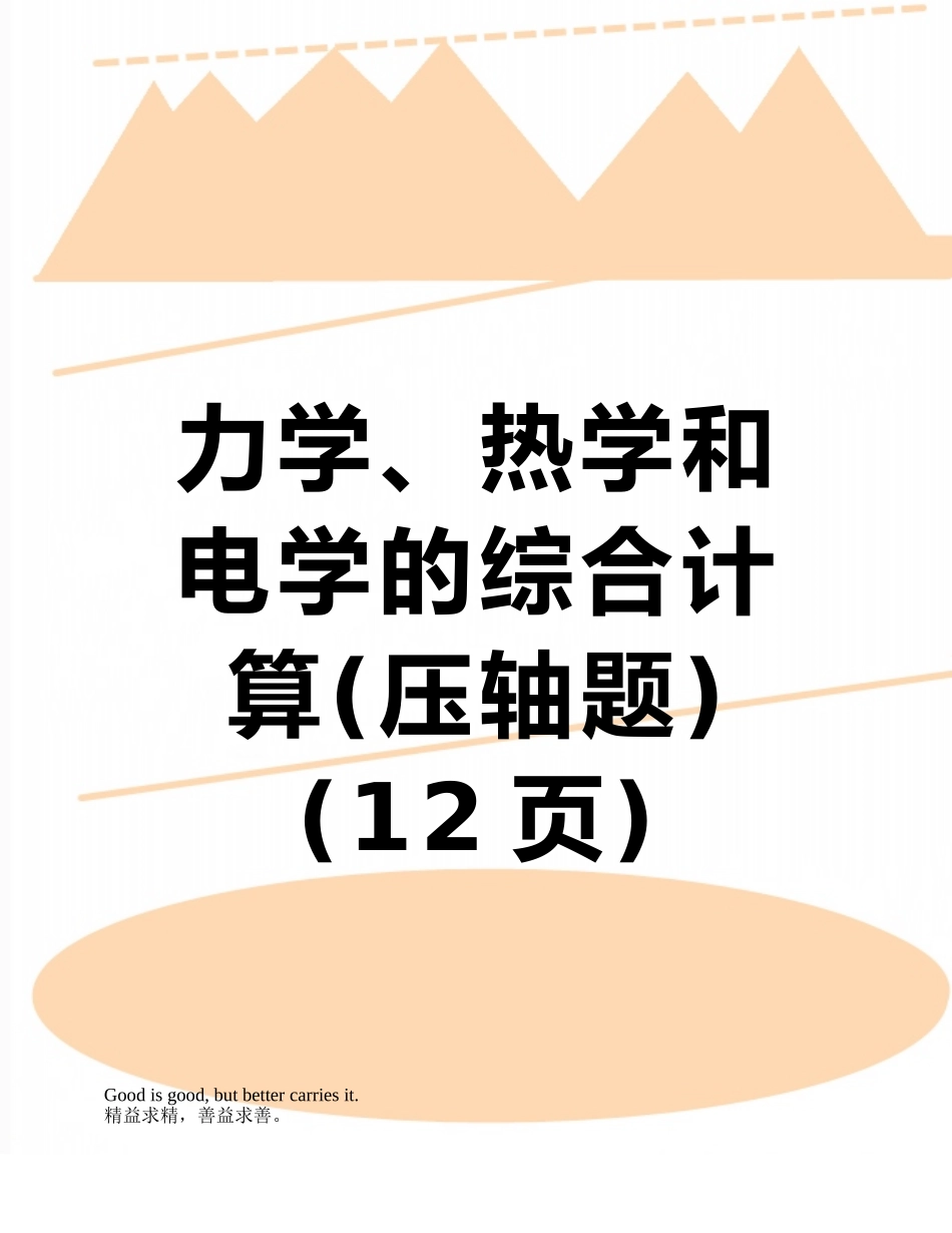 力学、热学和电学的综合计算_第1页