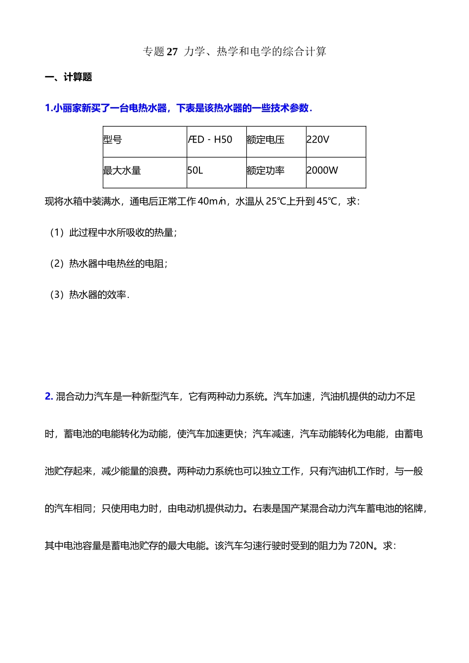 力学、热学和电学的综合计算_第2页