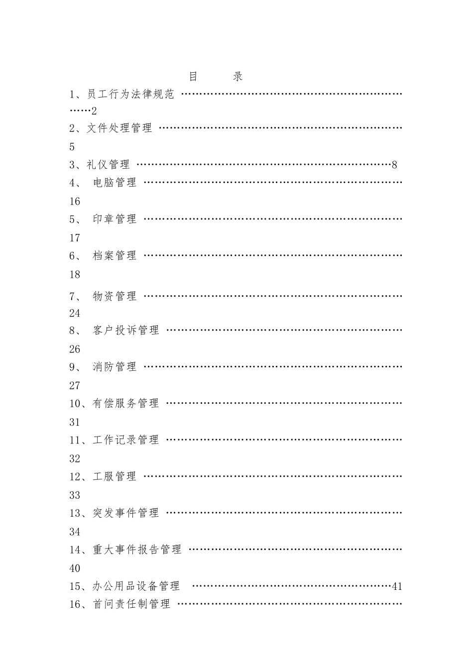 力拓物业管理规范_第1页