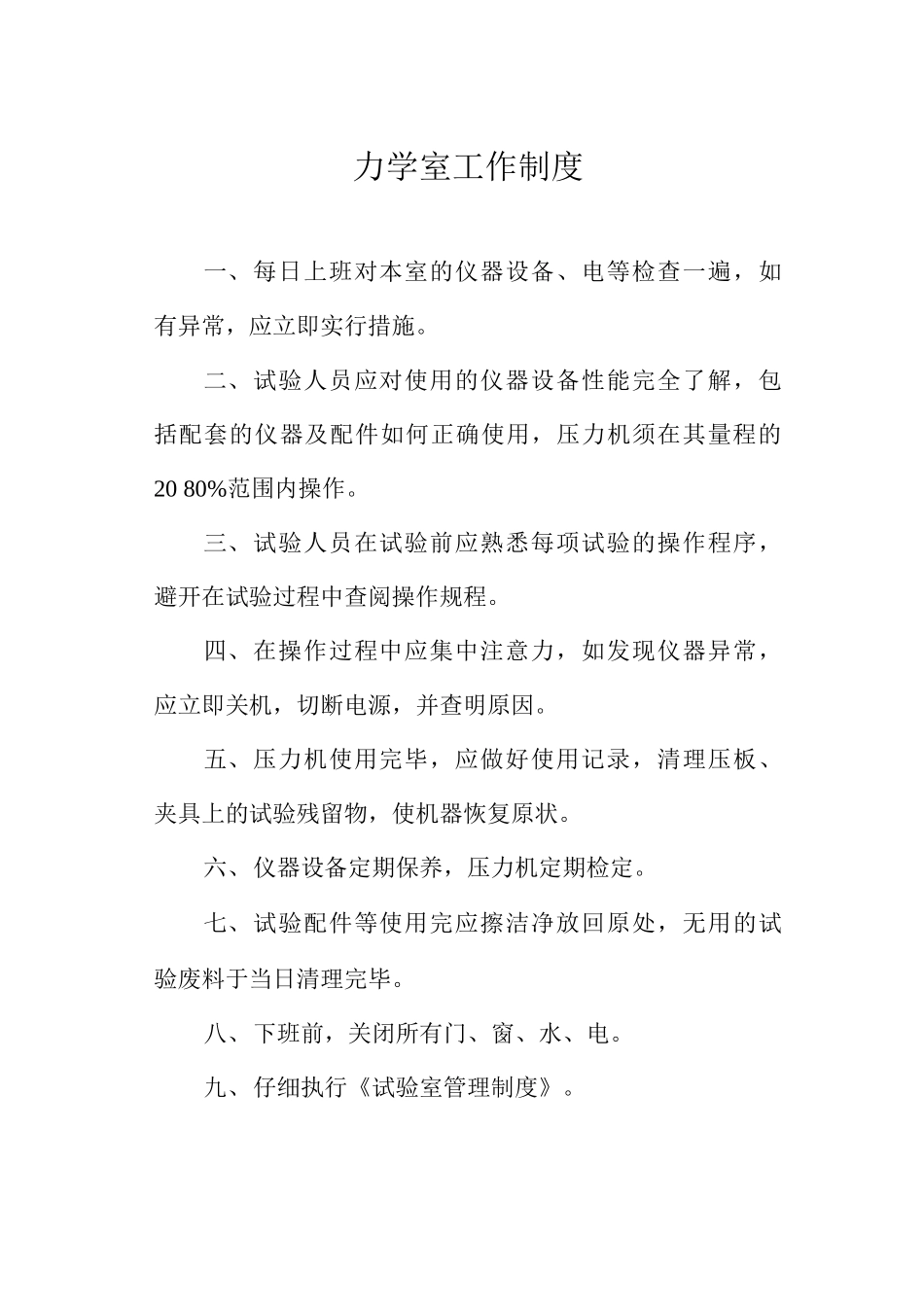 力学室工作制度_第1页