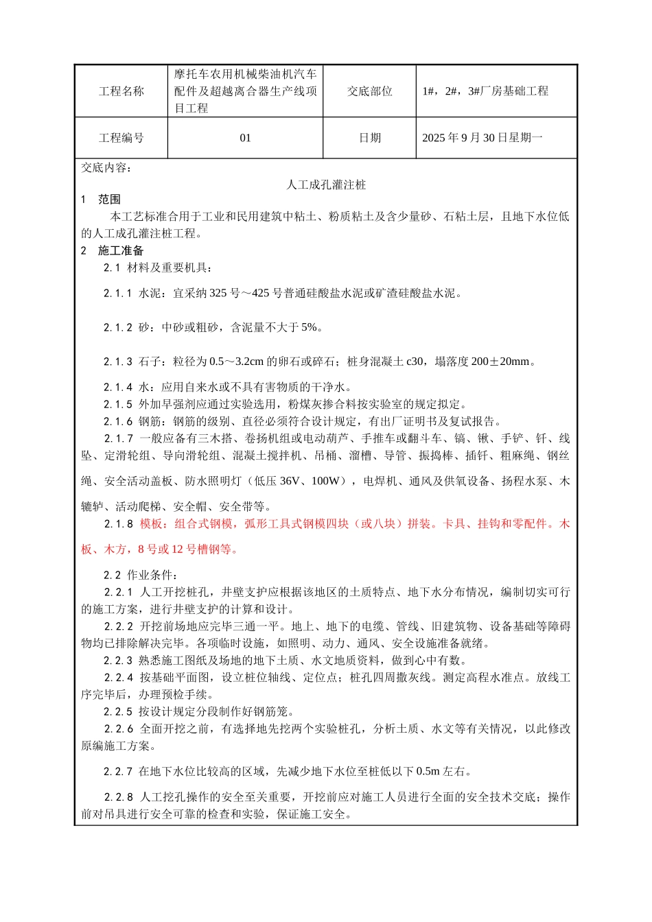 力波：人工挖孔桩技术交底_第1页