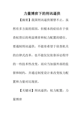 力量博弈下的刑讯逼供