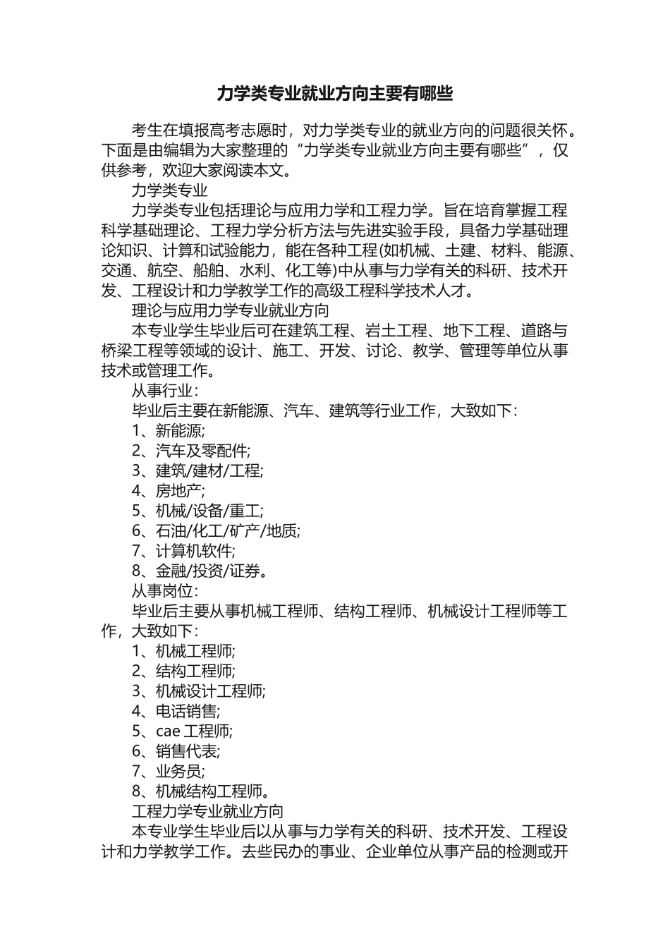 力学类专业就业方向主要有哪些_第1页