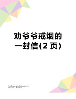 劝爷爷戒烟的一封信