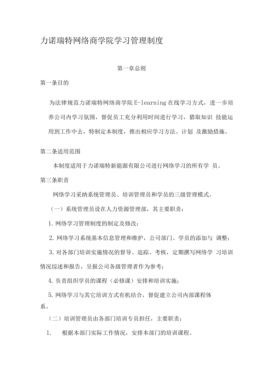 力诺瑞特集团网络学习管理制度_第1页