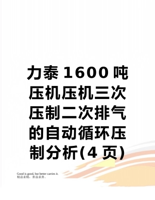 力泰1600吨压机压机三次压制二次排气的自动循环压制分析
