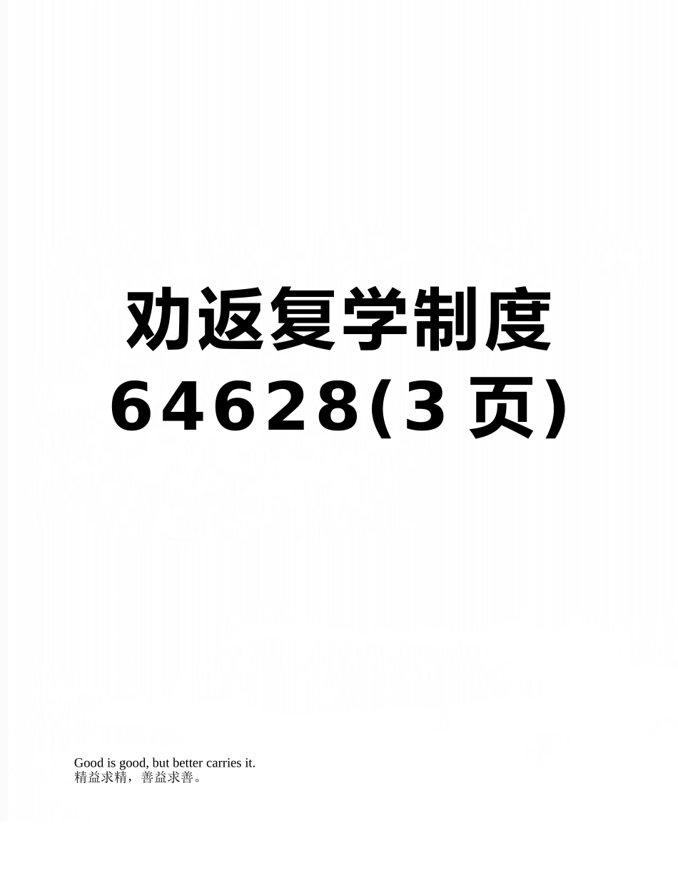劝返复学制度64628_第1页