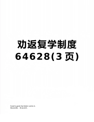 劝返复学制度64628
