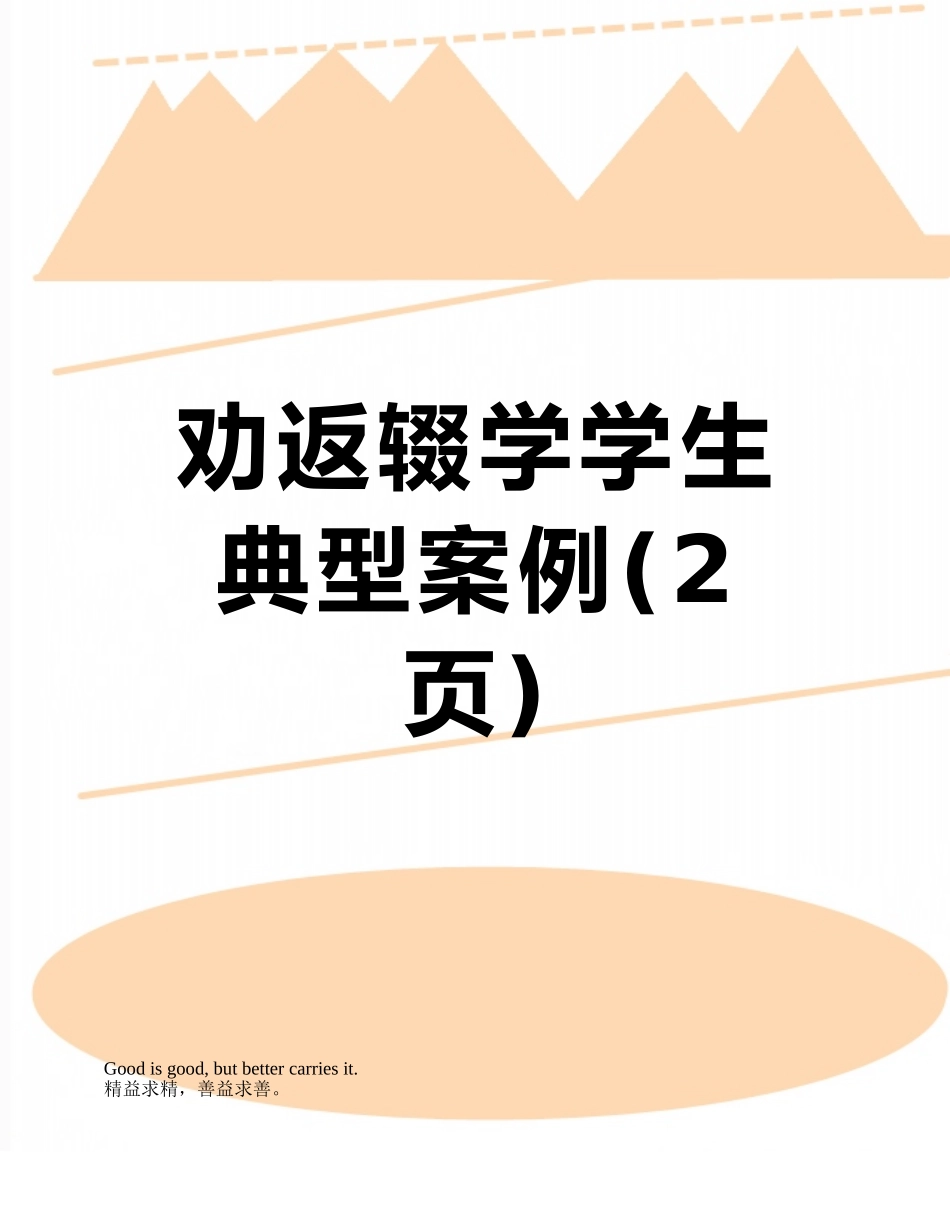 劝返辍学学生典型案例_第1页