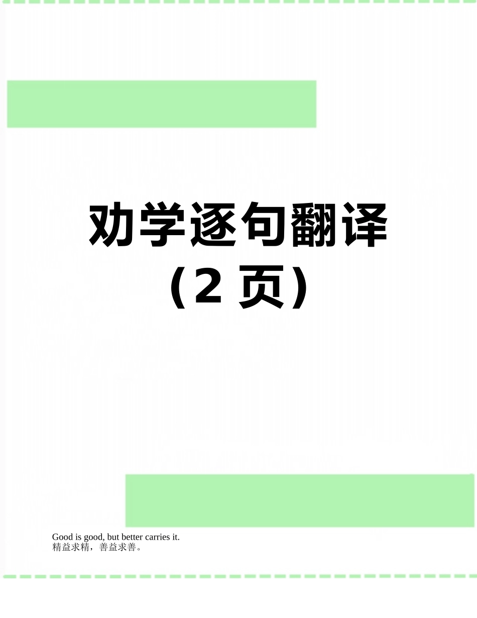 劝学逐句翻译_第1页