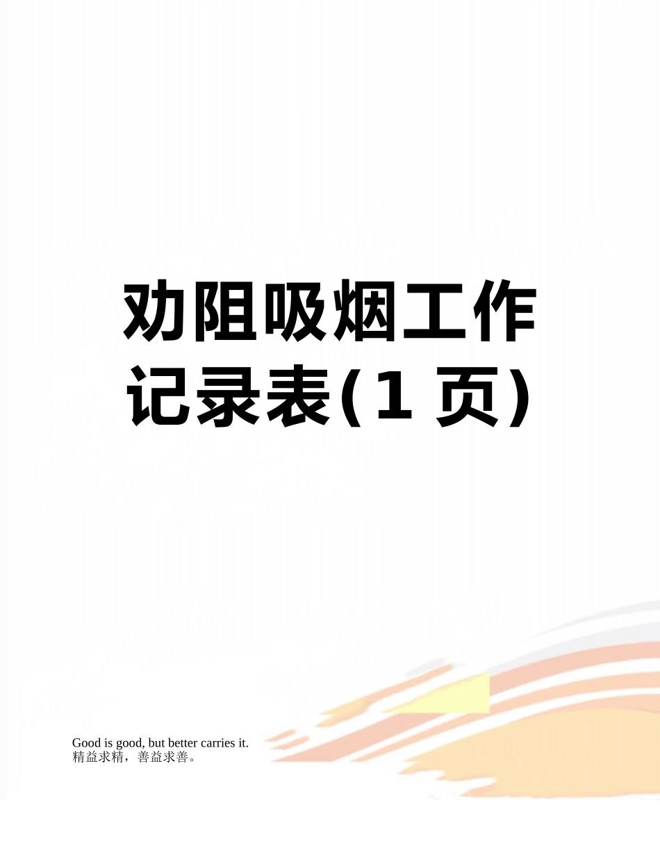 劝阻吸烟工作记录表_第1页