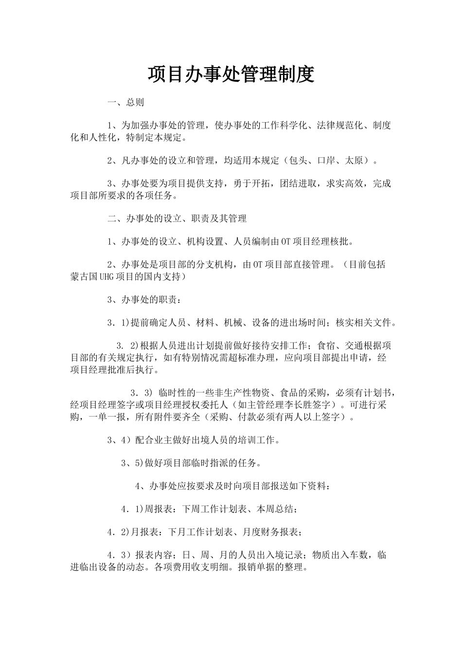 办事处管理制度_第1页