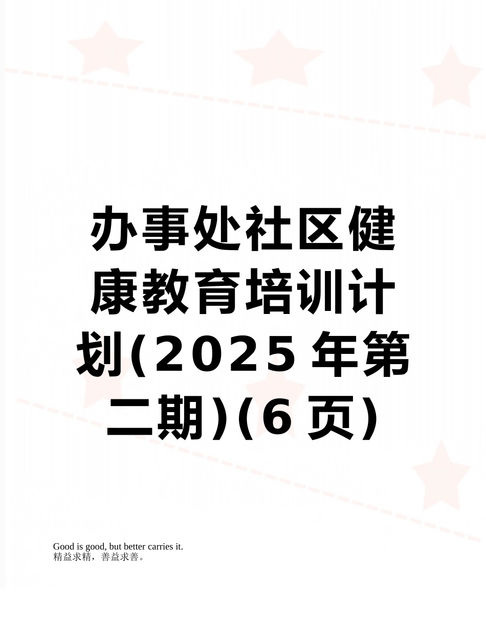 办事处社区健康教育培训计划_第1页