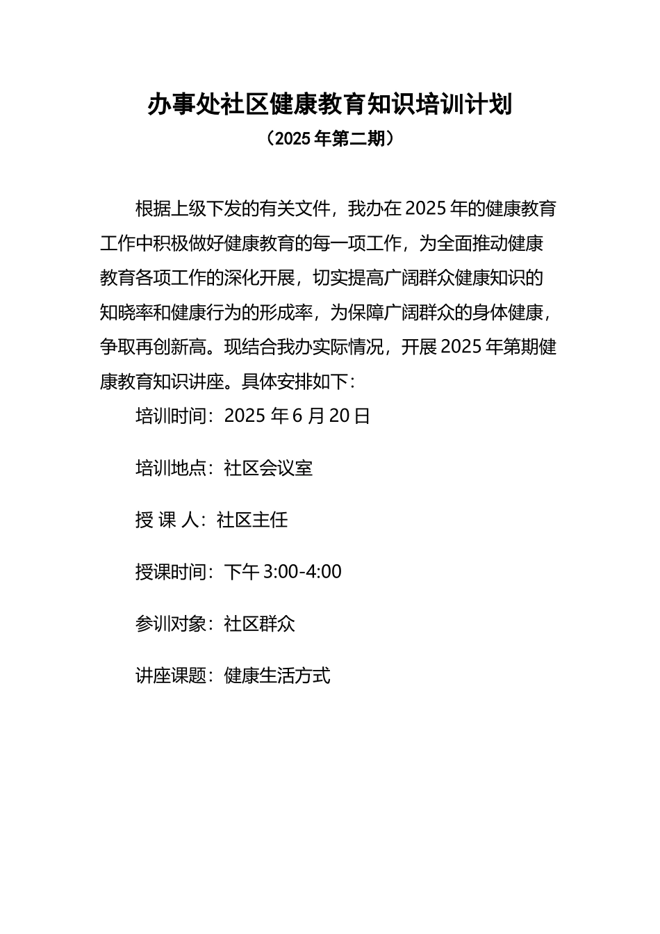 办事处社区健康教育培训计划_第2页