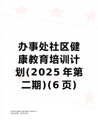 办事处社区健康教育培训计划